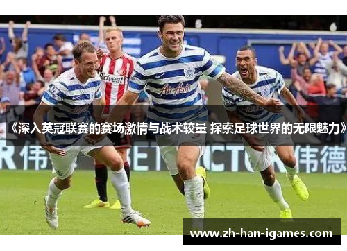 《深入英冠联赛的赛场激情与战术较量 探索足球世界的无限魅力》