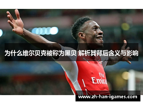 为什么维尔贝克被称为黑贝 解析其背后含义与影响