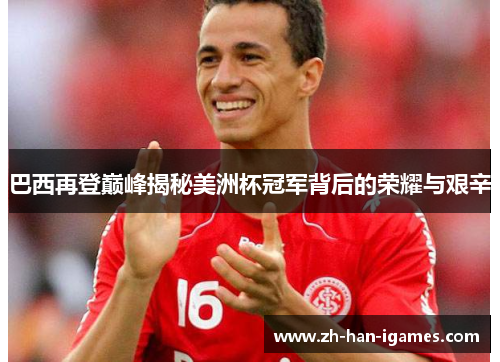 巴西再登巅峰揭秘美洲杯冠军背后的荣耀与艰辛