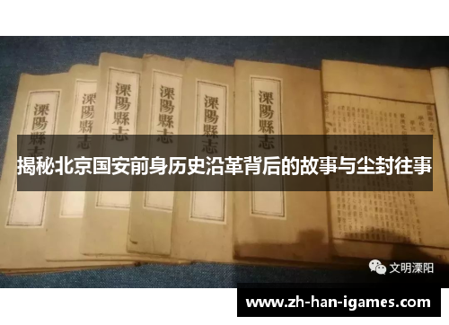 揭秘北京国安前身历史沿革背后的故事与尘封往事 揭秘北京国安前身历史沿革背后的故事与尘封往事