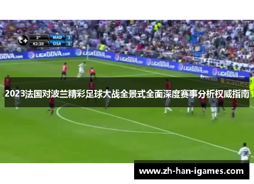 2023法国对波兰精彩足球大战全景式全面深度赛事分析权威指南 2023法国对波兰精彩足球大战全景式全面深度赛事分析权威指南