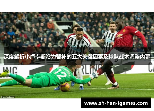 深度解析小卢卡斯沦为替补的五大关键因素及球队战术调整内幕