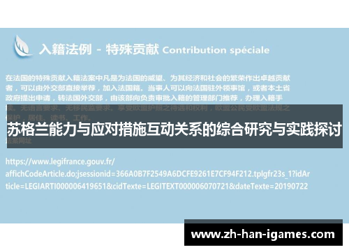 苏格兰能力与应对措施互动关系的综合研究与实践探讨 苏格兰能力与应对措施互动关系的综合研究与实践探讨