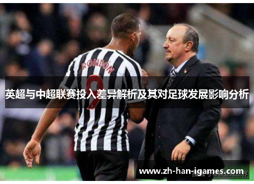 英超与中超联赛投入差异解析及其对足球发展影响分析