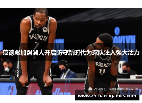 范德彪加盟湖人开启防守新时代为球队注入强大活力