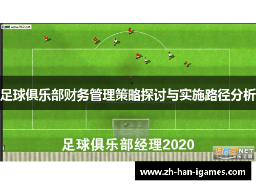 足球俱乐部财务管理策略探讨与实施路径分析 足球俱乐部财务管理策略探讨与实施路径分析