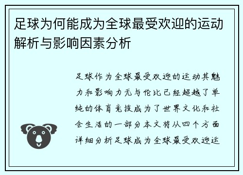足球为何能成为全球最受欢迎的运动解析与影响因素分析 足球为何能成为全球最受欢迎的运动解析与影响因素分析