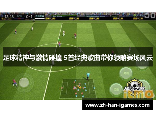 足球精神与激情碰撞 5首经典歌曲带你领略赛场风云