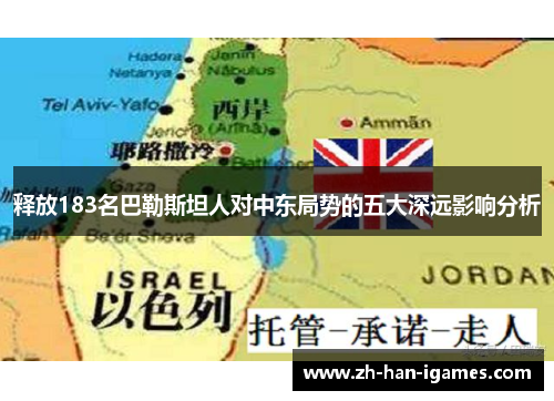 释放183名巴勒斯坦人对中东局势的五大深远影响分析 释放183名巴勒斯坦人对中东局势的五大深远影响分析