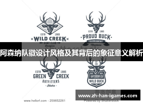 阿森纳队徽设计风格及其背后的象征意义解析