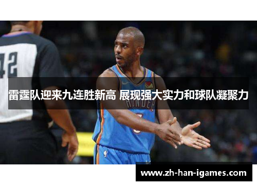 雷霆队迎来九连胜新高 展现强大实力和球队凝聚力