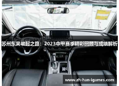 苏州东吴崛起之路:2023中甲赛季精彩回顾与成绩解析 苏州东吴崛起之路:2023中甲赛季精彩回顾与成绩解析