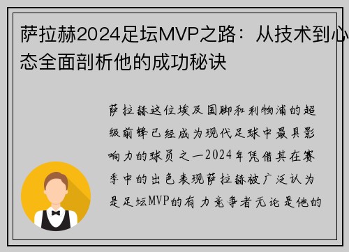 萨拉赫2024足坛MVP之路：从技术到心态全面剖析他的成功秘诀