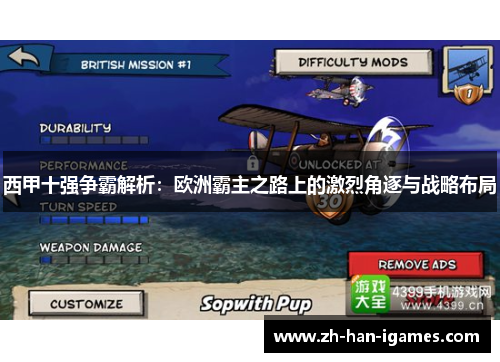 西甲十强争霸解析:欧洲霸主之路上的激烈角逐与战略布局 西甲十强争霸解析:欧洲霸主之路上的激烈角逐与战略布局