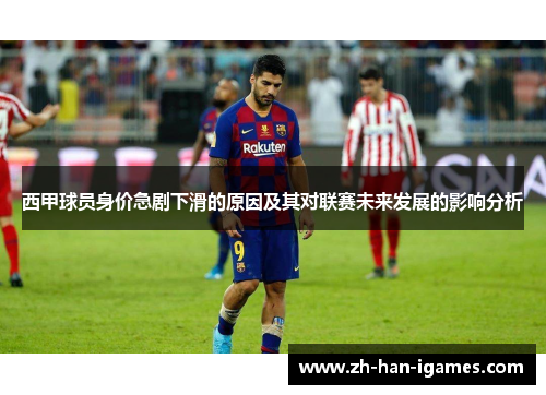 西甲球员身价急剧下滑的原因及其对联赛未来发展的影响分析