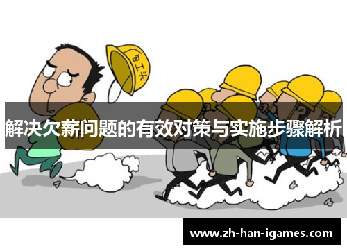 解决欠薪问题的有效对策与实施步骤解析
