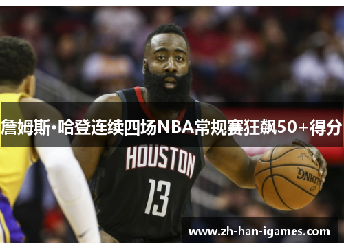 詹姆斯·哈登连续四场NBA常规赛狂飙50+得分