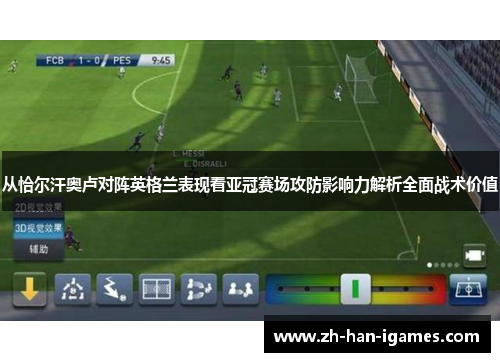 从恰尔汗奥卢对阵英格兰表现看亚冠赛场攻防影响力解析全面战术价值