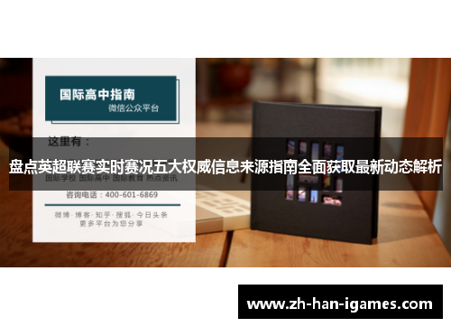 盘点英超联赛实时赛况五大权威信息来源指南全面获取最新动态解析