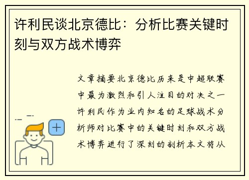 许利民谈北京德比：分析比赛关键时刻与双方战术博弈