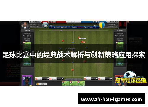 足球比赛中的经典战术解析与创新策略应用探索 足球比赛中的经典战术解析与创新策略应用探索