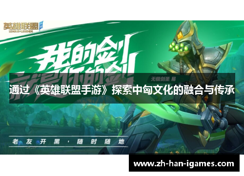 通过《英雄联盟手游》探索中匈文化的融合与传承