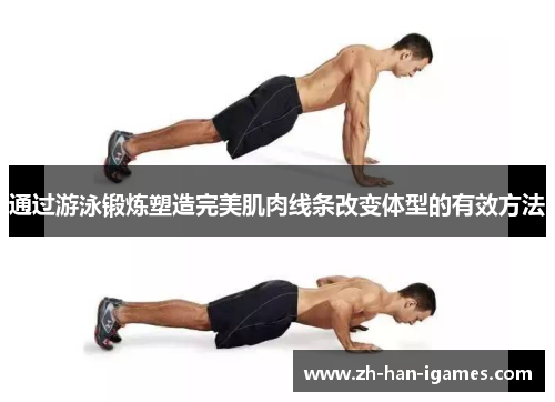通过游泳锻炼塑造完美肌肉线条改变体型的有效方法