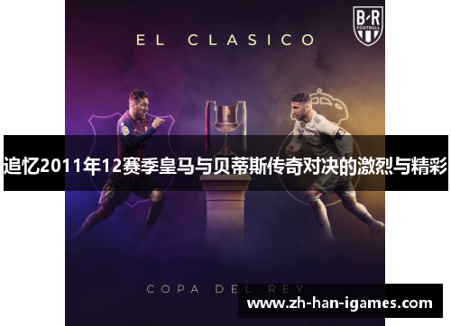 追忆2011年12赛季皇马与贝蒂斯传奇对决的激烈与精彩 追忆2011年12赛季皇马与贝蒂斯传奇对决的激烈与精彩