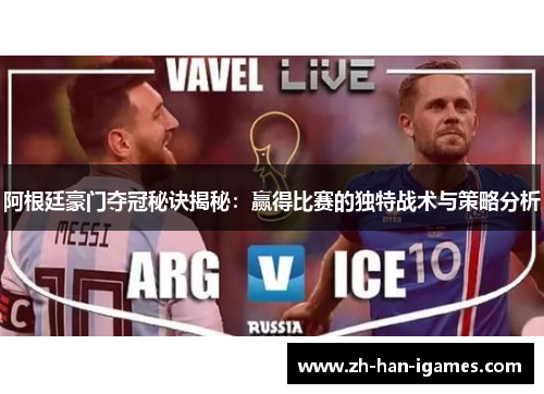 阿根廷豪门夺冠秘诀揭秘:赢得比赛的独特战术与策略分析 阿根廷豪门夺冠秘诀揭秘:赢得比赛的独特战术与策略分析