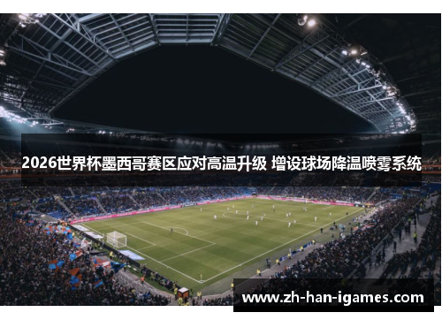 2026世界杯墨西哥赛区应对高温升级 增设球场降温喷雾系统