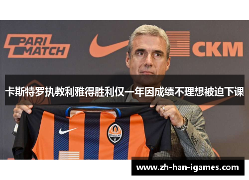 卡斯特罗执教利雅得胜利仅一年因成绩不理想被迫下课