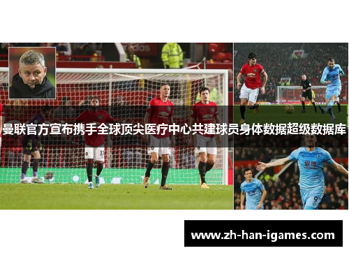 曼联官方宣布携手全球顶尖医疗中心共建球员身体数据超级数据库
