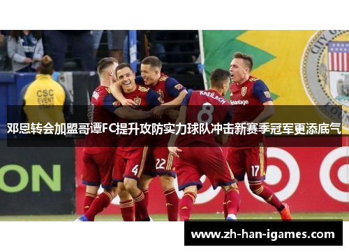 邓恩转会加盟哥谭FC提升攻防实力球队冲击新赛季冠军更添底气 邓恩转会加盟哥谭FC提升攻防实力球队冲击新赛季冠军更添底气