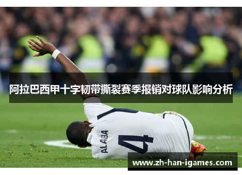 阿拉巴西甲十字韧带撕裂赛季报销对球队影响分析 阿拉巴西甲十字韧带撕裂赛季报销对球队影响分析