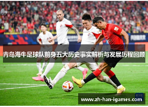 青岛海牛足球队前身五大历史事实解析与发展历程回顾