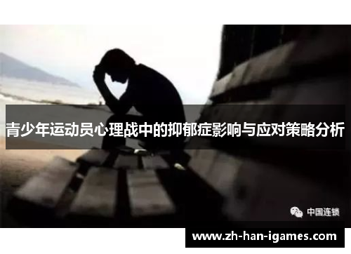 青少年运动员心理战中的抑郁症影响与应对策略分析