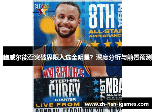 鲍威尔能否突破界限入选全明星？深度分析与前景预测
