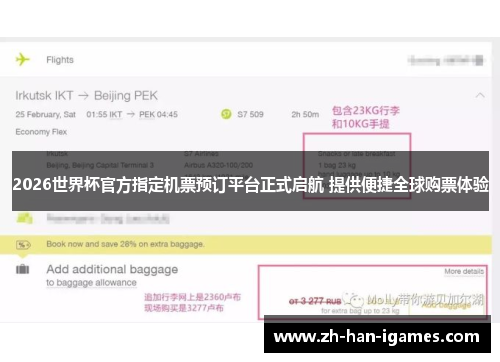 2026世界杯官方指定机票预订平台正式启航 提供便捷全球购票体验
