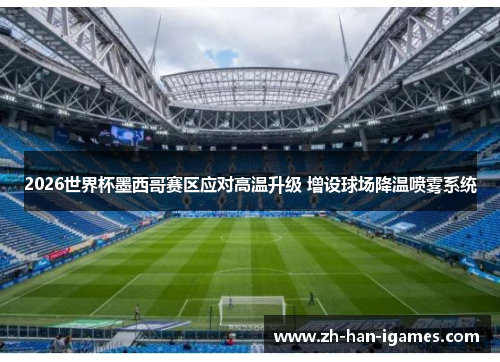 2026世界杯墨西哥赛区应对高温升级 增设球场降温喷雾系统