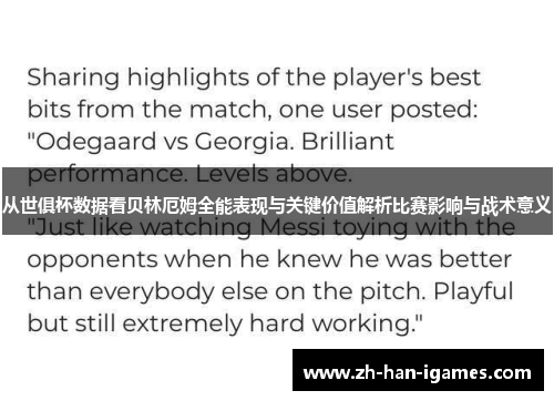 从世俱杯数据看贝林厄姆全能表现与关键价值解析比赛影响与战术意义