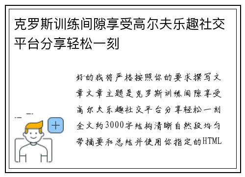克罗斯训练间隙享受高尔夫乐趣社交平台分享轻松一刻