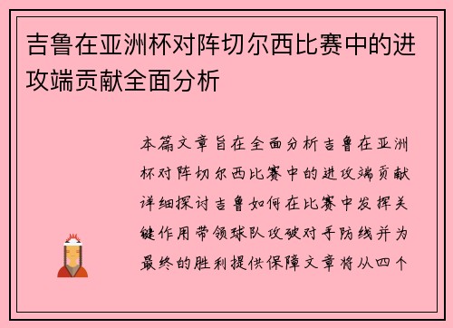 吉鲁在亚洲杯对阵切尔西比赛中的进攻端贡献全面分析