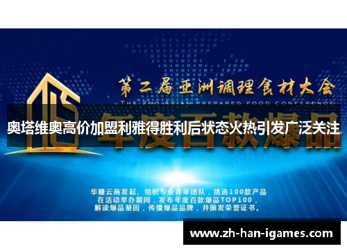 奥塔维奥高价加盟利雅得胜利后状态火热引发广泛关注
