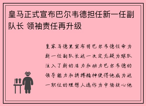 皇马正式宣布巴尔韦德担任新一任副队长 领袖责任再升级 皇马正式宣布巴尔韦德担任新一任副队长 领袖责任再升级