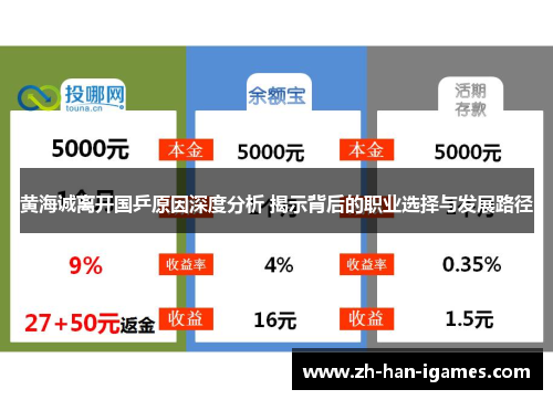 黄海诚离开国乒原因深度分析 揭示背后的职业选择与发展路径 黄海诚离开国乒原因深度分析 揭示背后的职业选择与发展路径