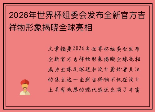 2026年世界杯组委会发布全新官方吉祥物形象揭晓全球亮相