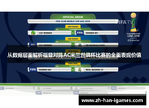 从数据层面解析福登对阵AC米兰世俱杯比赛的全面表现价值 从数据层面解析福登对阵AC米兰世俱杯比赛的全面表现价值