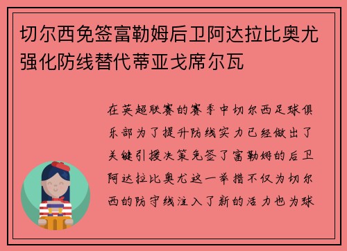 切尔西免签富勒姆后卫阿达拉比奥尤强化防线替代蒂亚戈席尔瓦 切尔西免签富勒姆后卫阿达拉比奥尤强化防线替代蒂亚戈席尔瓦