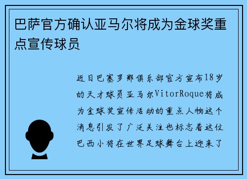 巴萨官方确认亚马尔将成为金球奖重点宣传球员