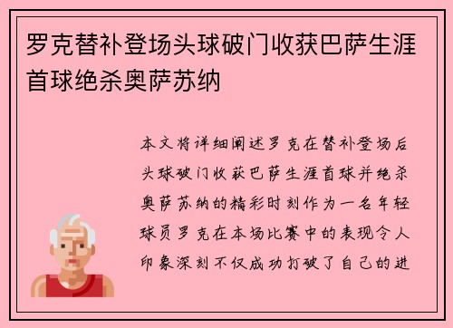 罗克替补登场头球破门收获巴萨生涯首球绝杀奥萨苏纳